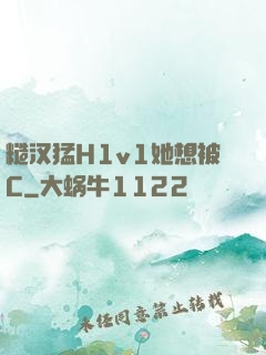 糙汉猛H1v1她想被C
