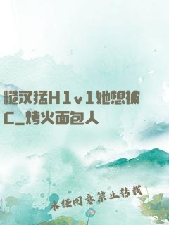 糙汉猛H1v1她想被C