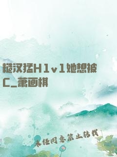 糙汉猛H1v1她想被C