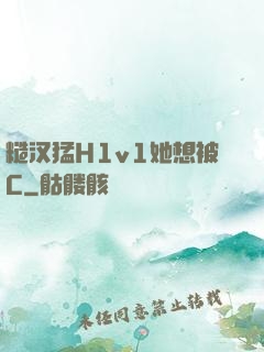 糙汉猛H1v1她想被C