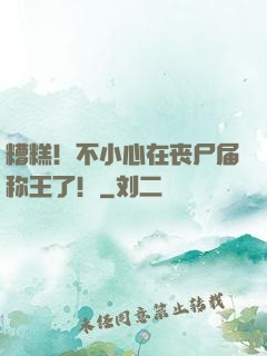 糟糕！不小心在丧尸届称王了！