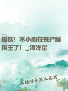 糟糕！不小心在丧尸届称王了！