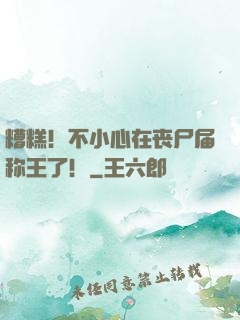 糟糕！不小心在丧尸届称王了！