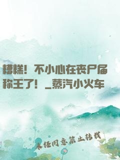 糟糕！不小心在丧尸届称王了！