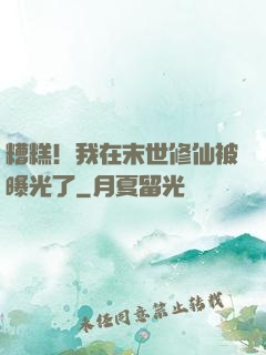 糟糕！我在末世修仙被曝光了
