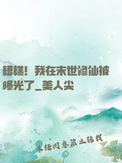 糟糕！我在末世修仙被曝光了