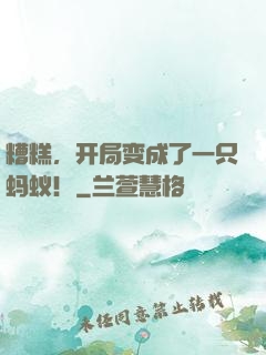 糟糕，开局变成了一只蚂蚁！