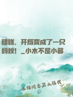 糟糕，开局变成了一只蚂蚁！
