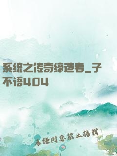 系统之传奇缔造者