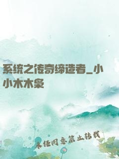 系统之传奇缔造者