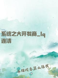 系统之大开发商