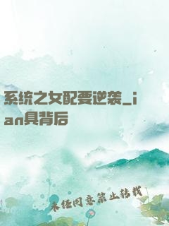 系统之女配要逆袭