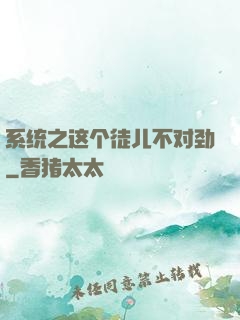 系统之这个徒儿不对劲