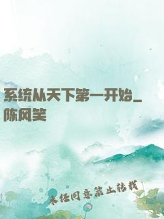 系统从天下第一开始