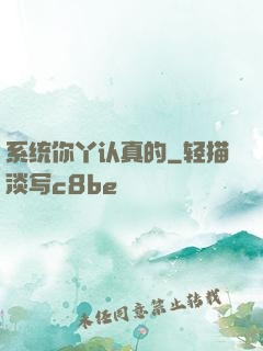 系统你丫认真的