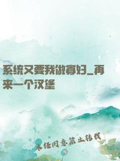 系统又要我做寡妇