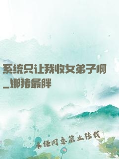 系统只让我收女弟子啊