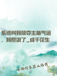 系统叫我掠夺主角气运，我照做了