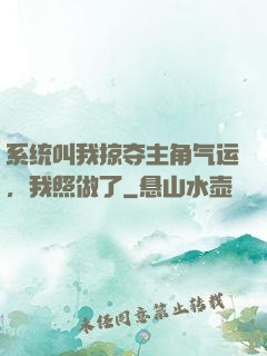 系统叫我掠夺主角气运，我照做了