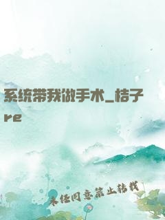 系统带我做手术