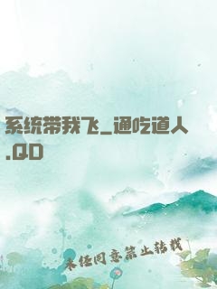 系统带我飞