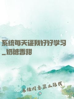 系统每天逼我好好学习