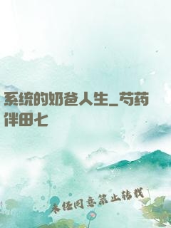 系统的奶爸人生