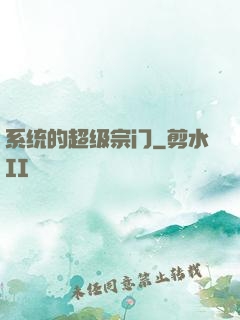 系统的超级宗门