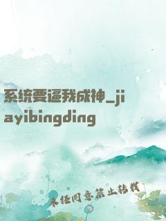 系统要逼我成神