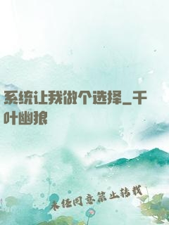 系统让我做个选择
