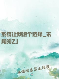 系统让我做个选择