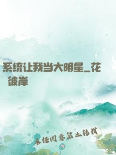 系统让我当大明星