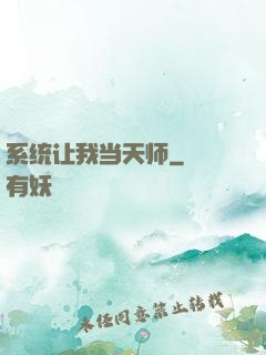 系统让我当天师