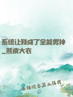 系统让我成了全能男神