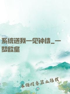 系统送我一见钟情