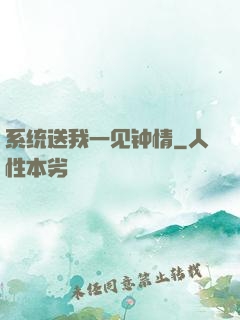 系统送我一见钟情