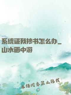 系统逼我抄书怎么办