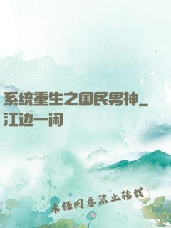 系统重生之国民男神
