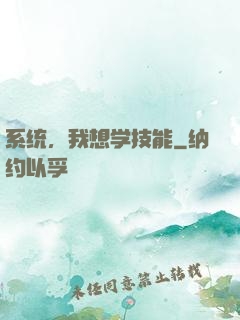 系统，我想学技能