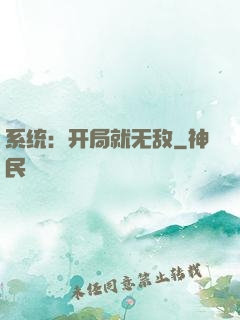 系统：开局就无敌