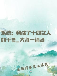 系统：我成了十四亿人的干爹
