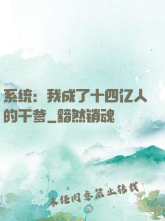 系统：我成了十四亿人的干爹