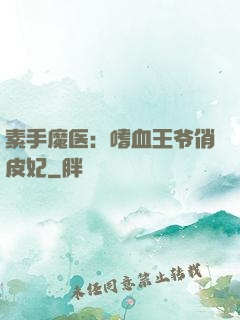 素手魔医：嗜血王爷俏皮妃