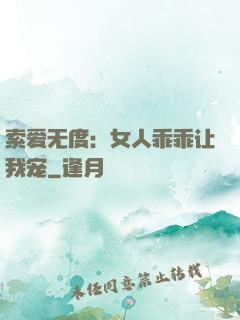 索爱无度：女人乖乖让我宠