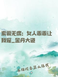 索爱无度：女人乖乖让我宠