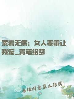 索爱无度：女人乖乖让我宠
