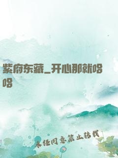紫府东藏