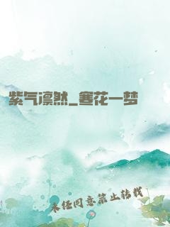 紫气凛然