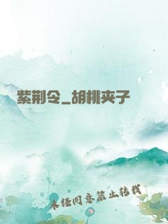 紫荆令