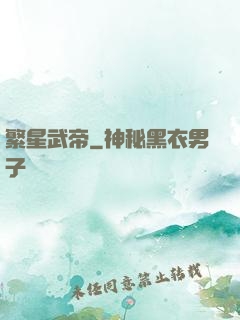 繁星武帝